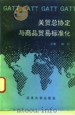 关贸总协定与商品贸易标准化（1993 PDF版）