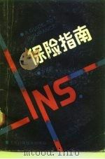 保险指南（1989 PDF版）