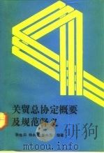 关贸总协定概要及规范释义（1993 PDF版）