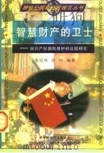 智慧财产的卫士  知识产权国际保护的比较研究（1997 PDF版）