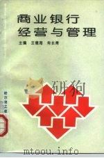 商业银行经营与管理（1994 PDF版）