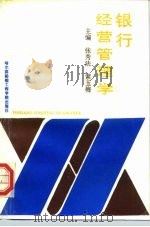 银行经营管理学（1993 PDF版）