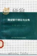 商业银行理论与业务（1997 PDF版）