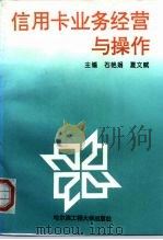 信用卡业务经营与操作（1997 PDF版）