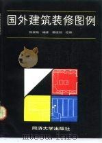国外建筑装修图例（1989 PDF版）