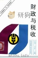 财政与税收 1993 PDF电子版封面 7810073567 于志龙,苏文学