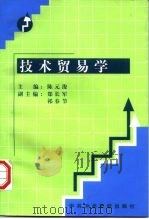 技术贸易学（1998 PDF版）