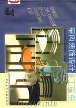 室内装饰设计施工图集  3（1998 PDF版）