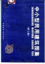 中小型民用建筑图集  第3集（1999 PDF版）