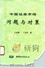 中国证券市场问题与对策（1995 PDF版）