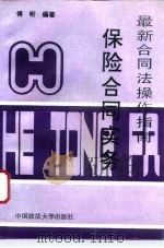 保险合同实务（1995 PDF版）