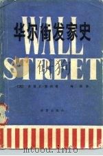 华尔街发家史（1983 PDF版）