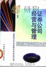 证券公司经营与管理（1997 PDF版）