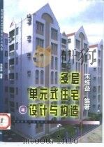 多层单元式住宅设计与构造（1997 PDF版）