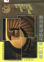 室内装饰设计施工图集  1（1997 PDF版）