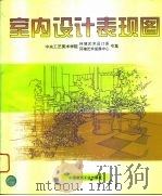 室内设计表现图（1996 PDF版）
