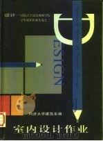 室内设计作业（1998 PDF版）