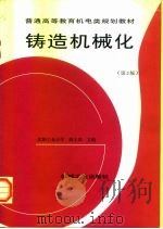 铸造机械化  第2版（1999 PDF版）