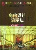 室内设计启示集  宾馆篇  1（1997 PDF版）