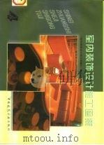 室内装饰设计施工图集  4（1998 PDF版）