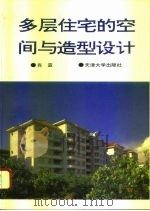 多层住宅的空间与造型设计  图集（1996 PDF版）