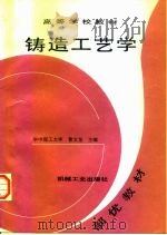 铸造工艺学（1997 PDF版）