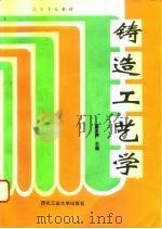 铸造工艺学（1994 PDF版）