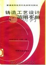 铸造工艺设计简明手册（1997 PDF版）