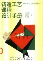 铸造工艺课程设计手册（1995 PDF版）