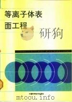 等离子体表面工程（1991 PDF版）