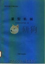 重型机械（1995 PDF版）