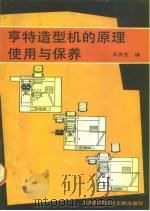 亨特造型机的原理使用与保养（1988 PDF版）