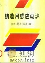 铸造用感应电炉（1997 PDF版）