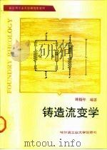 铸造流变学 1991 PDF电子版封面 756030351X 林柏年编著