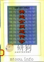 铸造金属遗传学 1999 PDF电子版封面 7533123549 边秀房等著