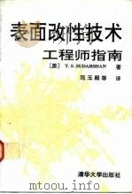 表面改性技术工程师指南（1992 PDF版）