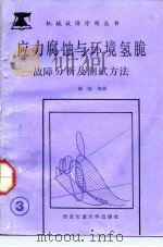 应力腐蚀与环境氢脆  故障分析及测试方法（1991 PDF版）