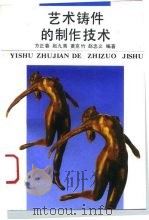 艺术铸件的制作技术（1995 PDF版）