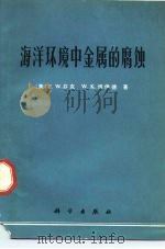 海洋环境中金属的腐蚀（1976 PDF版）
