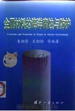 金属材料的海洋腐蚀与防护 1999 PDF电子版封面 7118020559 朱相荣等编著
