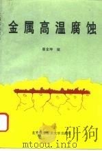 金属高温腐蚀（1994 PDF版）
