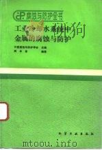 工业冷却水系统中金属的腐蚀与防护 1993 PDF电子版封面 7502511407 周本省编著