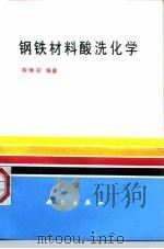 钢铁材料酸洗化学（1993 PDF版）