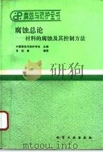 腐蚀总论  材料的腐蚀及其控制方法（1994 PDF版）