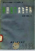 钢的应力腐蚀开裂（1983 PDF版）