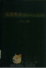 快速凝固技术和材料（1993 PDF版）