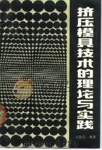 挤压模具技术的理论与实践（1989 PDF版）