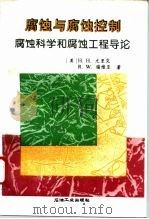 腐蚀与腐蚀控制  腐蚀科学和腐蚀工程导论（1994 PDF版）