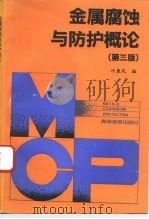 金属腐蚀与防护概论  第3版（1980 PDF版）