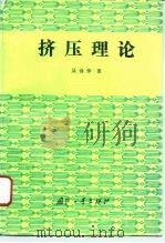 挤压理论（1994 PDF版）